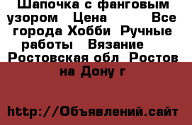 Шапочка с фанговым узором › Цена ­ 650 - Все города Хобби. Ручные работы » Вязание   . Ростовская обл.,Ростов-на-Дону г.